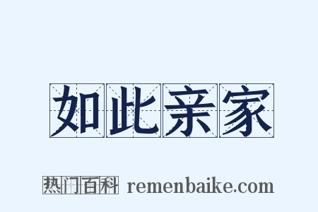 如此亲家是什么意思的图片